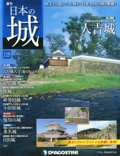 週刊 日本の城 2015年 5月 5日号 : 週刊日本の城 | HMV&BOOKS online 