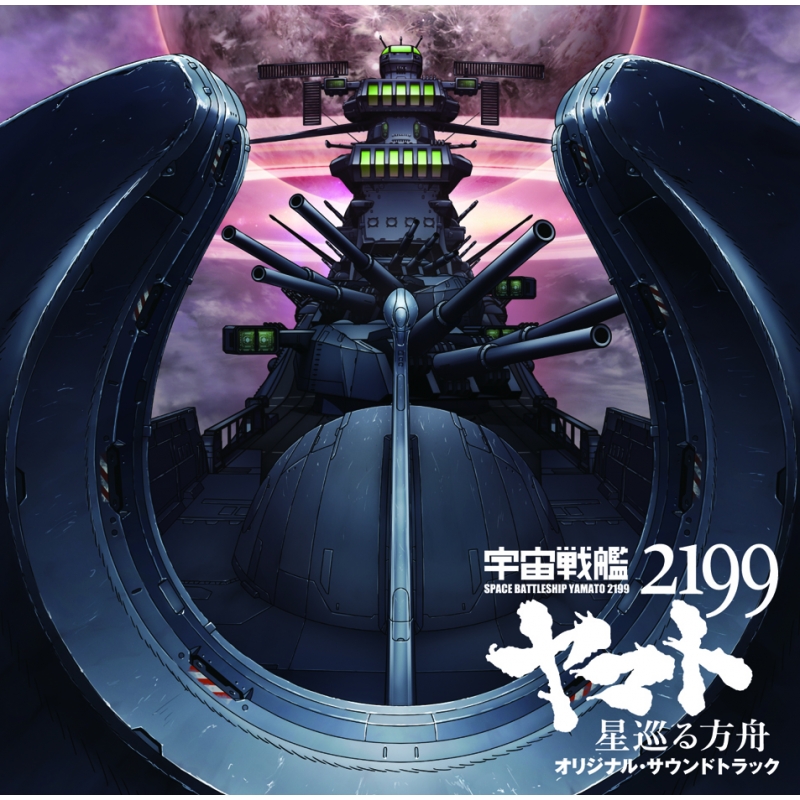 Gekijouban Space Battleship Yamato 2199 Hoshi Meguru Hakobune Original Soundtrack Miyagawa Akira 1961 Hmv Books Online Online Shopping Information Site Laca English Site