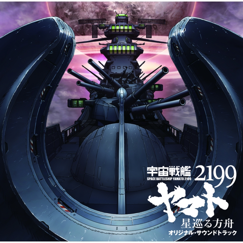 劇場版 宇宙戦艦ヤマト2199 星巡る方舟 オリジナル サウンドトラック 宮川彬良 1961 Hmv Books Online Laca