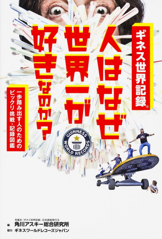 ギネス世界記録 人はなぜ世界一が好きなのか? 一歩踏み出す人のためのビックリ挑戦・記録図鑑 : 角川アスキー総合研究所 | HMV&BOOKS ...