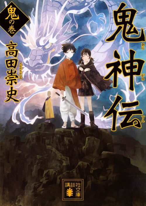 鬼神伝 鬼の巻 講談社文庫 高田崇史 Hmv Books Online