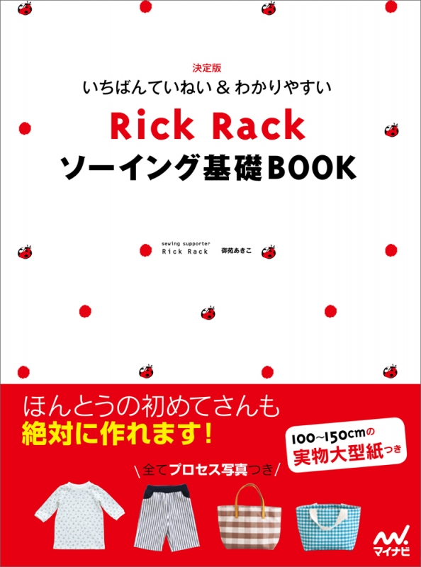 Rick Rackソーイング基礎BOOK 決定版 いちばんていねい&わかりやすい