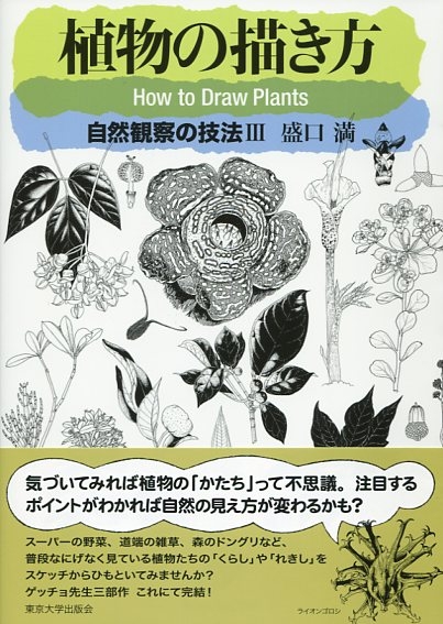 植物の描き方 自然観察の技法 3 : 盛口満 | HMVu0026BOOKS online - 9784130633437