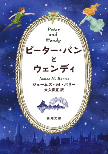 ピーター・パンとウェンディ 新潮文庫 : ジェームズ・m・バリー