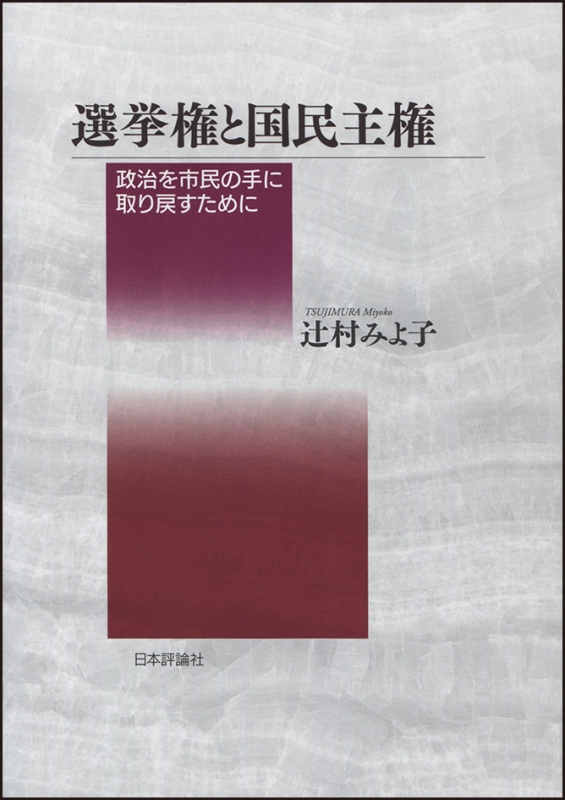 選挙権と国民主権 政治を市民の手に取り戻すために 辻村みよ子 HMV&BOOKS online 9784535520974