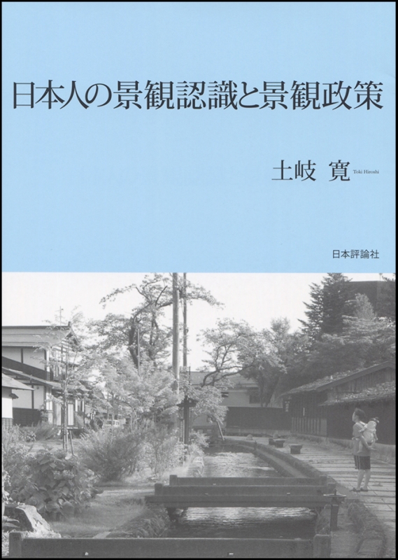 日本人の景観認識と景観政策/日本評論社/土岐寛（単行本） 日本人の景観認識と景観政策 : 土岐寛 | HMV&BOOKS online
