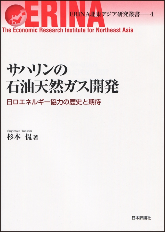 Amazon.co.jp: サハリンの石油天然ガス開発 日ロエネルギー協力