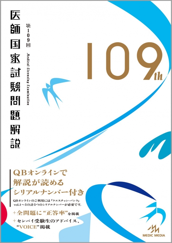 第109回医師国家試験問題解説 : 国試対策問題編集委員会 | HMVu0026BOOKS online - 9784896325829