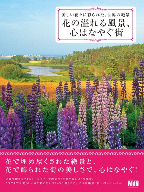 花の溢れる風景 心はなやぐ街 美しい花々に彩られた 世界の絶景 Mdn編集部 Hmv Books Online