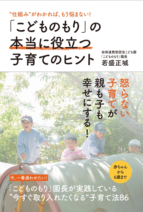 こどものもり の本当に役立つ子育てのヒント 仕組み がわかれば もう悩まない 若盛正城 Hmv Books Online