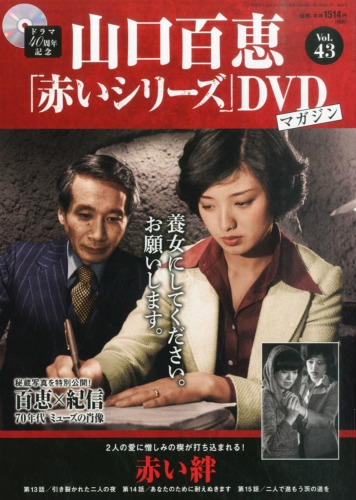 山口百恵 赤いシリーズ Dvdマガジン 2015年 10月 20日号 43号 : 山口