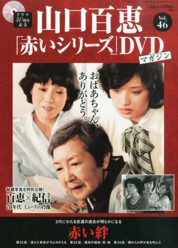 山口百恵 赤いシリーズ Dvdマガジン 2015年 12月 1日号 46号 : 山口百恵 赤いシリーズDVDマガジン | HMV&BOOKS  online - 255111215