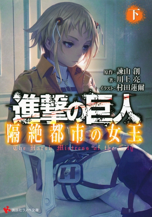 進撃の巨人 隔絶都市の女王 下 講談社ラノベ文庫 川上亮 Hmv Books Online