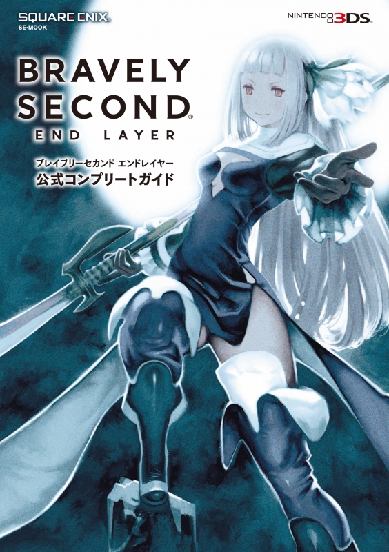 BRAVELY SECOND END LAYER 公式コンプリートガイド SE-MOOK