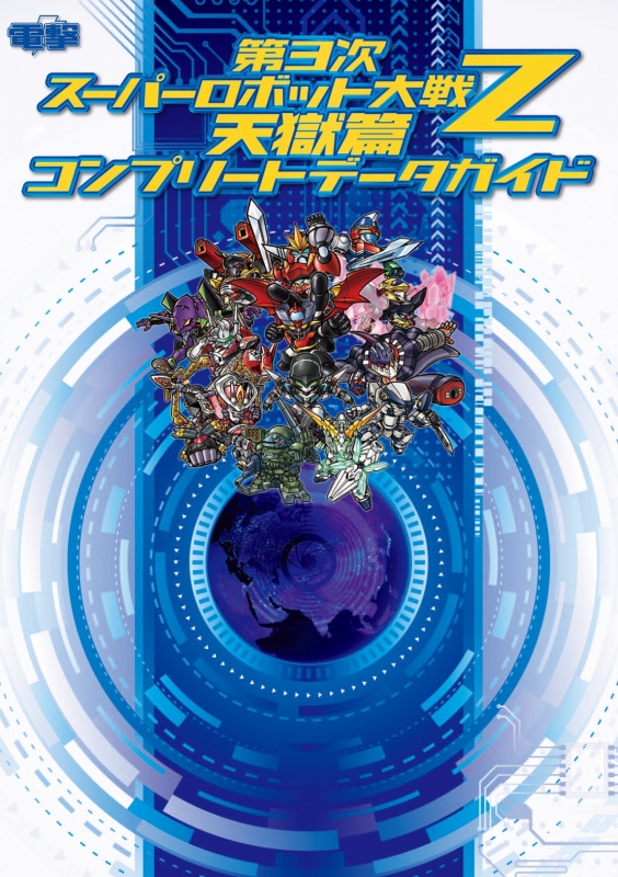 第3次スーパーロボット大戦z 天獄篇 コンプリートデータガイド 電撃攻略本編集部 Hmv Books Online