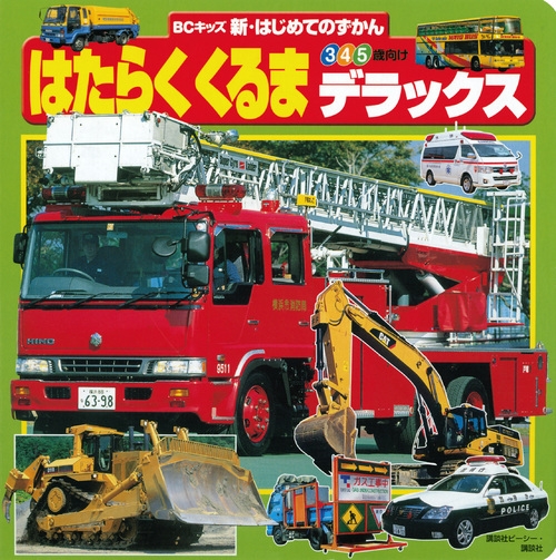 はたらくくるまデラックス キッズ新 はじめてのずかん 講談社ビーシー Hmv Books Online