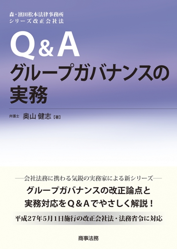 Q&Aグループガバナンスの実務 森・濱田松本法律事務所シリーズ改正会社法