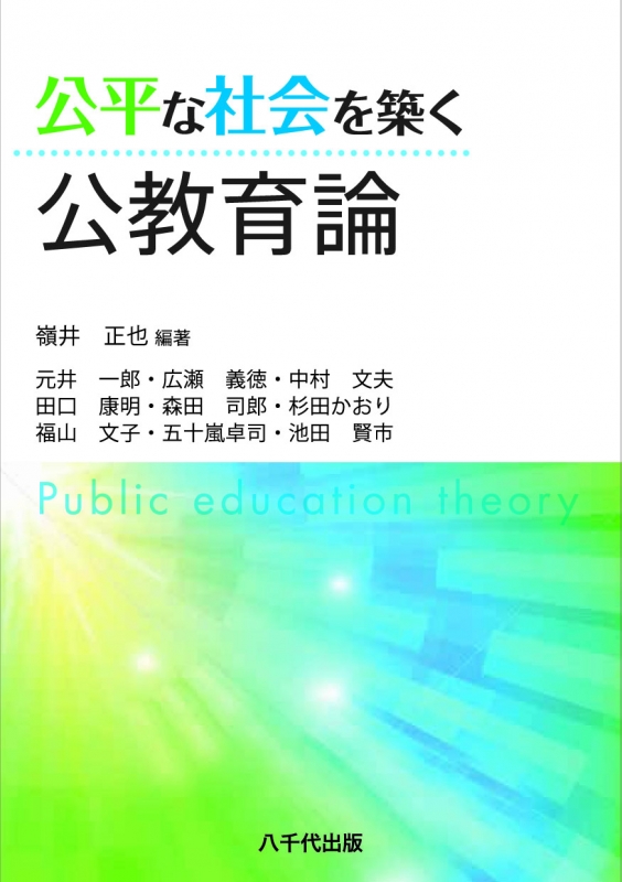 社会認識教育の理論と実践 小学校社会科教育 | 社会認識教育学会, 木村博一, 永田忠道