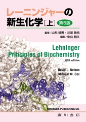 レーニンジャーの新生化学 下 第6版 : アルバート・L・レーニンジャー | HMV&BOOKS online - 9784567244077