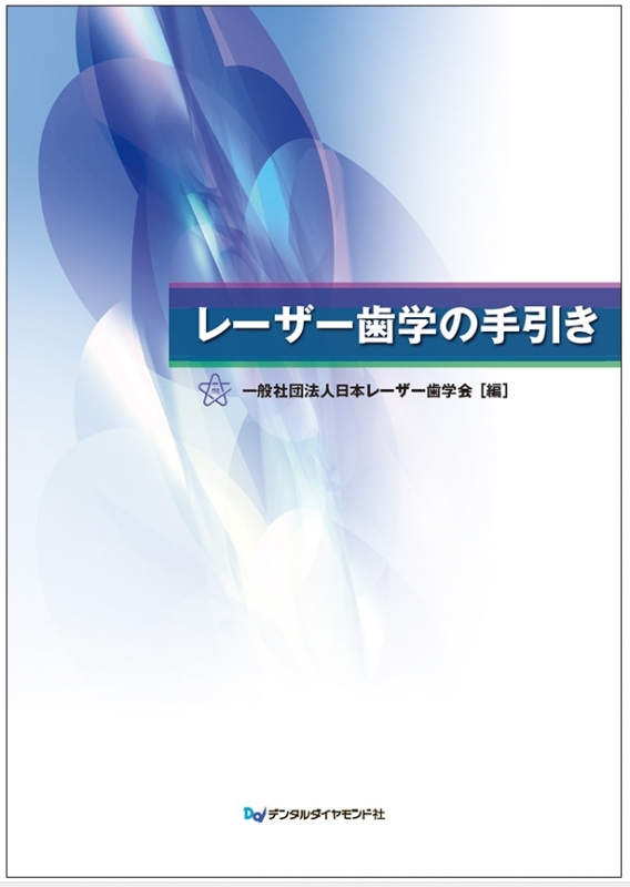 レーザー歯学の手引き 横瀬敏志 Hmv Books Online 9784885103230