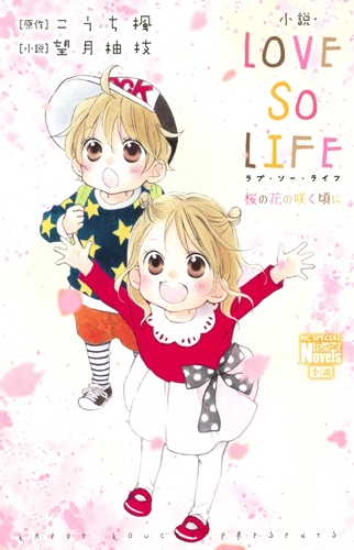 小説 Love So Life 桜の花の咲く頃に 花とゆめコミックス 望月柚枝 Hmv Books Online
