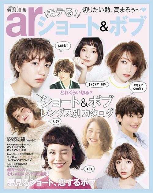 Ar特別編集モテる ショート ボブtodayムック Ar編集部 Hmv Books Online