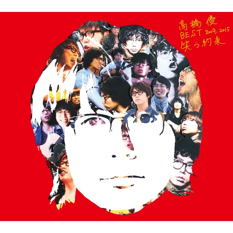 笑う約束 [BEST 2009-2015] (+DVD)【初回限定盤】 : 高橋優