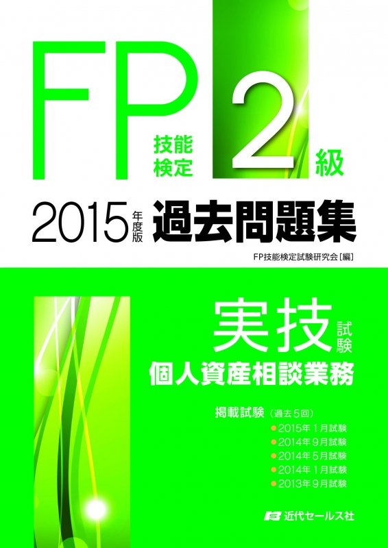 15年度版fp技能検定2級過去問題集実技試験 個人資産相談業務 Fp技能検定試験研究会 Hmv Books Online