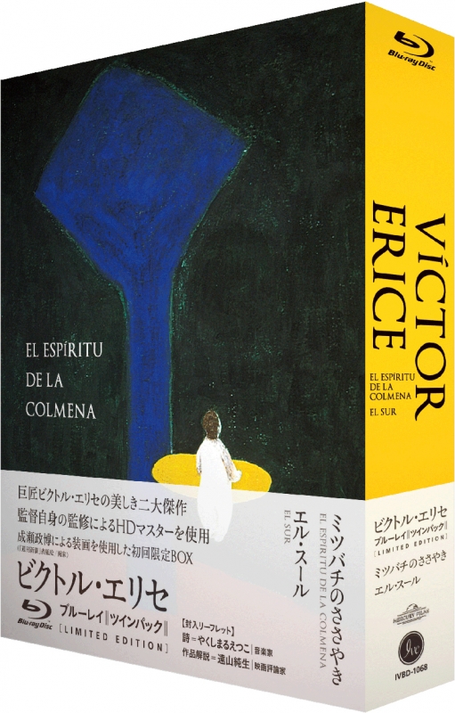 ビクトル・エリセ監督『ミツバチのささやき』『エル・スール』Blu-ray 