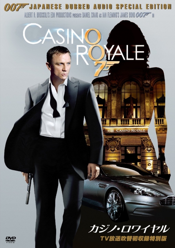 007/カジノ・ロワイヤル【TV放送吹替初収録特別版】 : 007 | HMV&BOOKS 