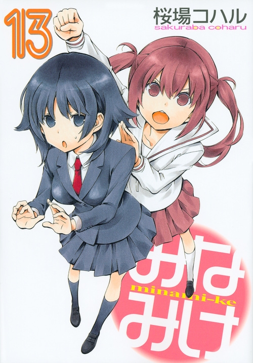 みなみけ 13 ヤングマガジンKC : 桜場コハル | HMVu0026BOOKS online - 9784063826074