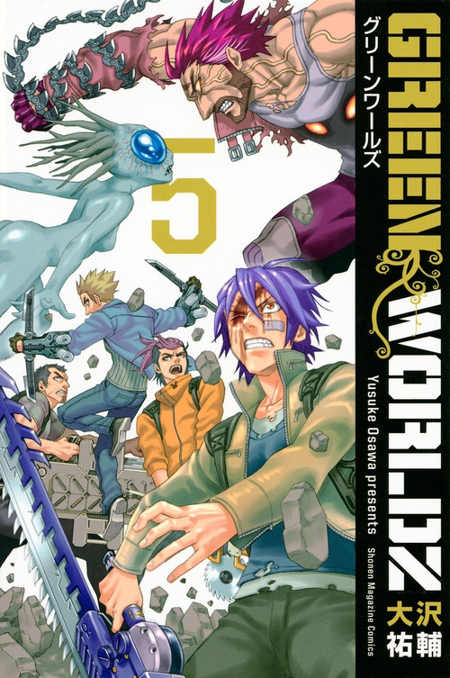 Green Worldz 5 週刊少年マガジンkc : 大沢祐輔 | HMV&BOOKS online  