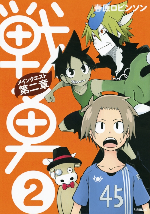 戦勇 メインクエスト第二章 2 シリウスkc 春原ロビンソン Hmv Books Online