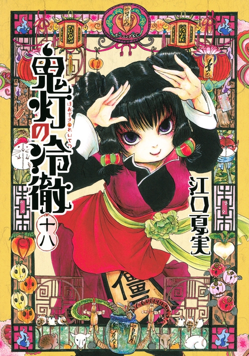 鬼灯の冷徹 18 モーニングKC : 江口夏実 | HMV&BOOKS online