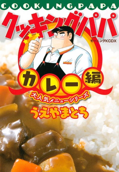 【中古】 クッキングパパ カレー編/講談社/うえやまとち 中古】 クッキングパパ カレー編/講談社/うえやまとち