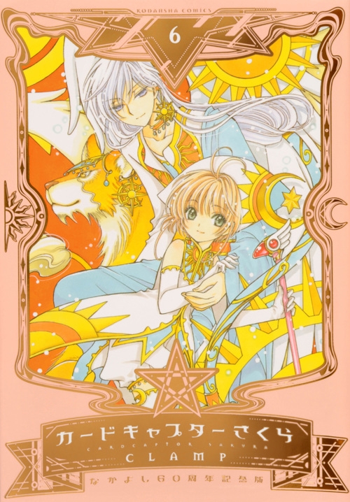 カードキャプターさくら なかよし60周年記念版 6 KCデラックス : CLAMP