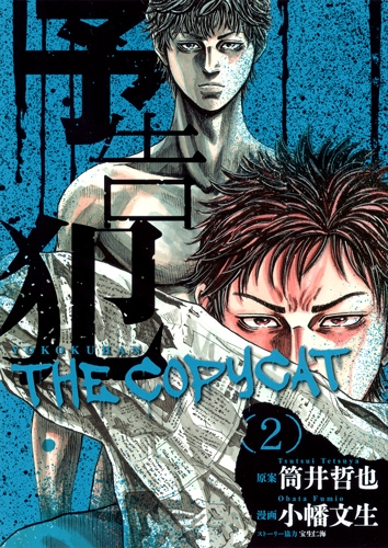 予告犯 The Copycat 2 ヤングジャンプコミックス 小幡文生 Hmv Books Online