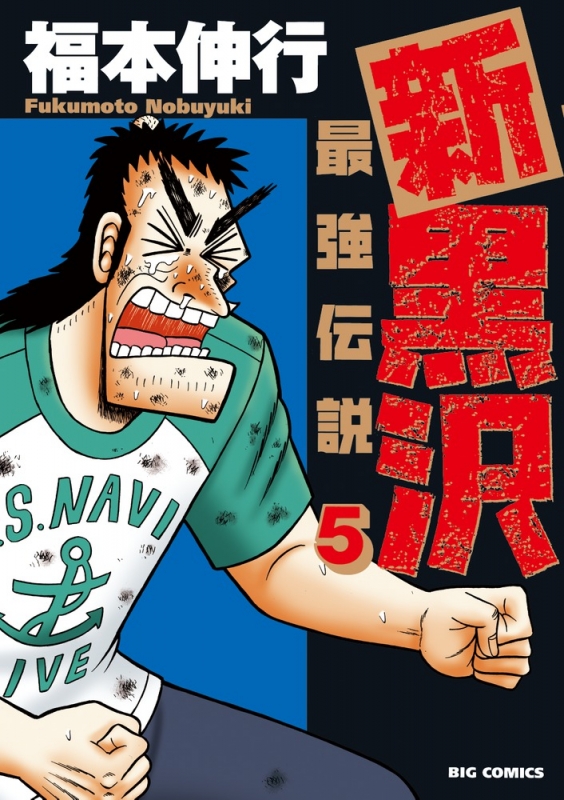 新黒沢 最強伝説 5 ビッグコミックオリジナル : 福本伸行 | HMV&BOOKS 