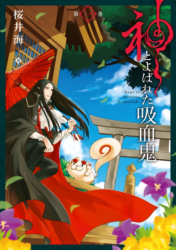 吸血鬼と呼ばれたい! 1〜2巻+特典6枚セット Amazon.co.jp: 吸血鬼ちゃん×後輩ちゃん1 (電撃コミックスNEXT