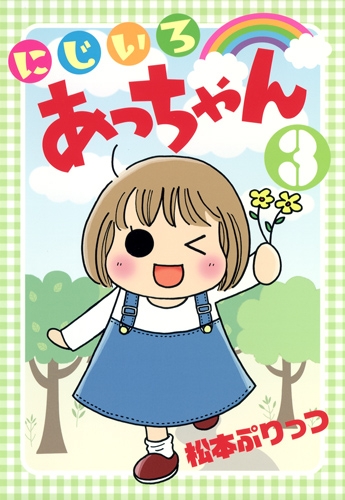 にじいろあっちゃん 3 愛蔵版コミックス 松本ぷりっつ Hmv Books Online