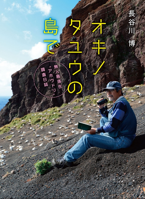 オキノタユウの島で 無人島滞在 アホウドリ 調査日誌 長谷川博 Hmv Books Online