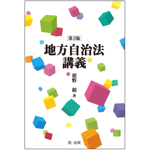地方自治法講義 猪野 積 地方自治法講義 : 猪野積 | HMV&BOOKS online - 9784474039995