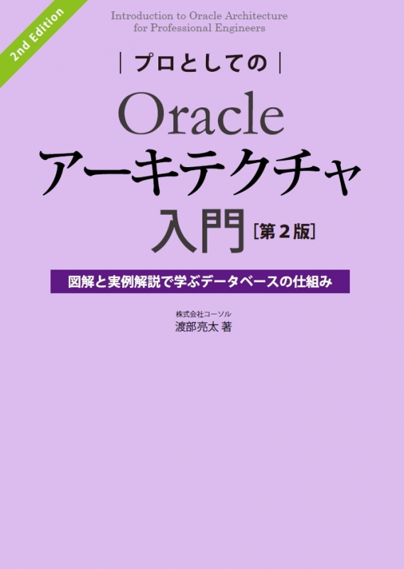 プロとしてのoracleアーキテクチャ入門 図解と実例解説で学ぶ データベースの仕組み 渡部亮太 Hmv Books Online