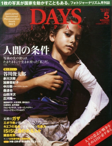 DAYS JAPAN 2015年1月〜12月号 12冊 Days Japan (デイズ ジャパン)2015年 5月号 : DAYS JAPAN編集部