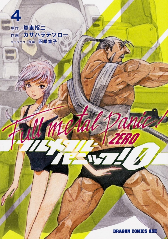 フルメタル パニック 0 Zero 4 ドラゴンコミックスエイジ Tetsuro Kasahara Hmv Books Online Online Shopping Information Site English Site