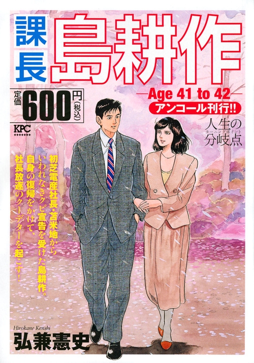 【中古】 課長島耕作 Ａｇｅ　４１　ｔｏ　４２/講談社/弘兼憲史 課長島耕作 Age 41 to 42 (KPC) | 弘兼憲史 |本 | 通販 | Amazon