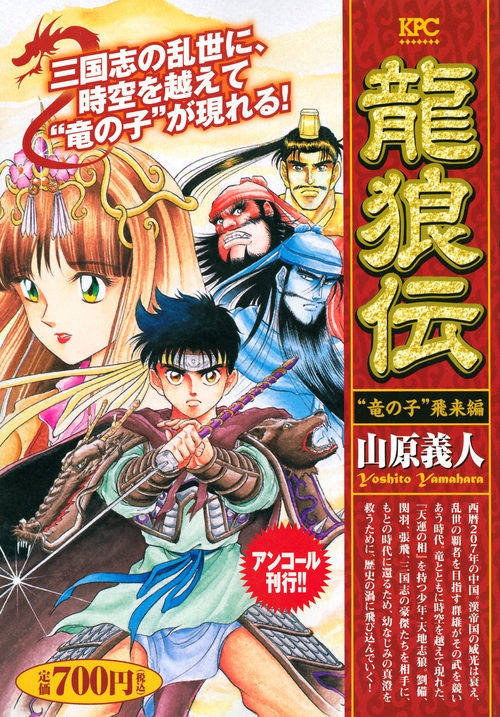 龍狼伝 竜の子 飛来編 講談社プラチナコミックス 山原義人 Hmv Books Online