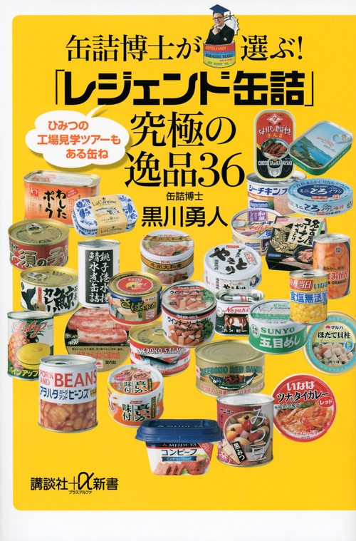 缶詰博士が選ぶ!「レジェンド缶詰」究極の逸品36 講談社プラスアルファ