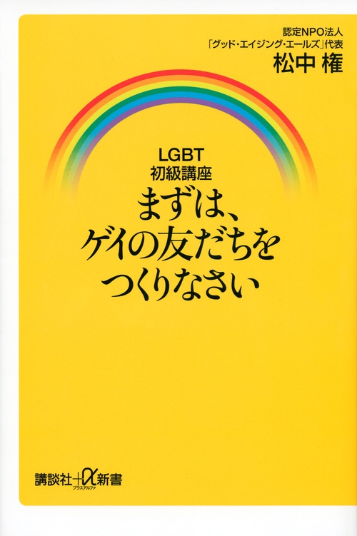 Lgbt初級講座 まずは ゲイの友だちをつくりなさい 講談社プラスアルファ新書 松中権 Hmv Books Online