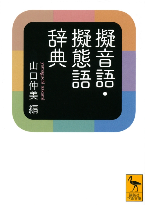 擬音語・擬態語辞典 講談社学術文庫 : 山口仲美 | HMV&BOOKS online